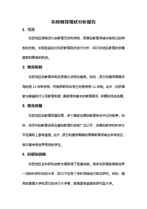 东欧教育现状分析报告