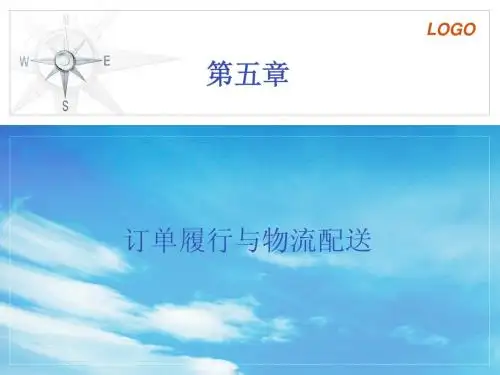第五章-订单履行与物流配送