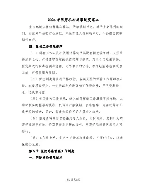 2024年医疗机构规章制度范本（三篇）