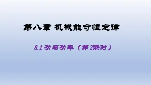 人教版高中物理必修二第八章第1节功与功率  第2课时