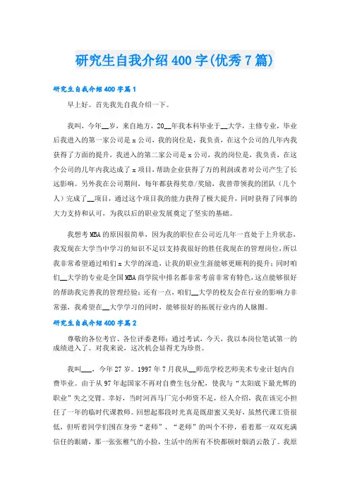 研究生自我介绍400字(优秀7篇)