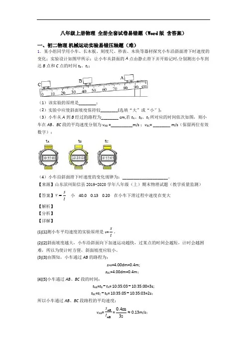 八年级上册物理 全册全套试卷易错题(Word版 含答案)