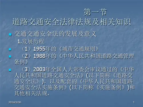 道路交通法律法规及相关规定ppt课件