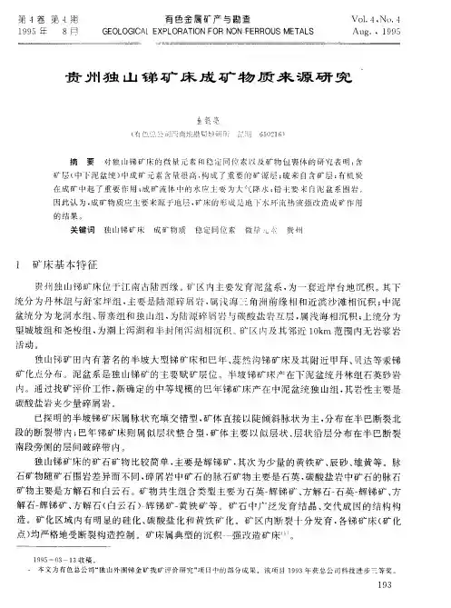 贵州独山锑矿床成矿物质来源研究