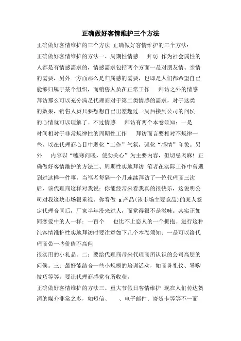 正确做好客情维护三个办法