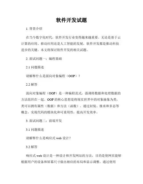 软件开发试题