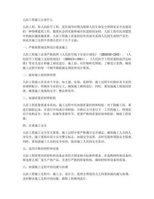 人防工程施工注意什么