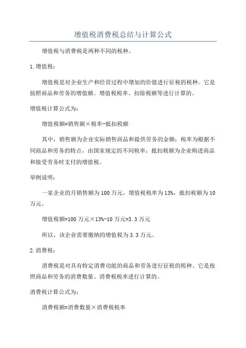 增值税消费税总结与计算公式