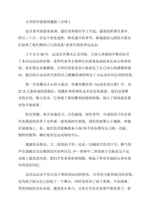 关于小学四年级新闻播报三分钟