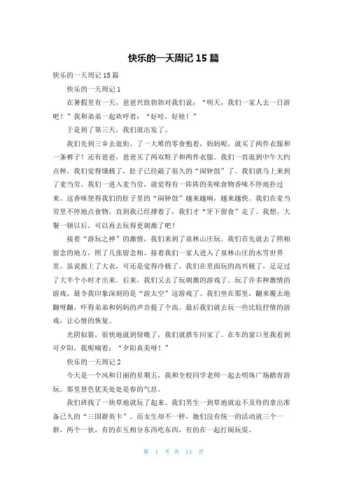 快乐的一天周记15篇