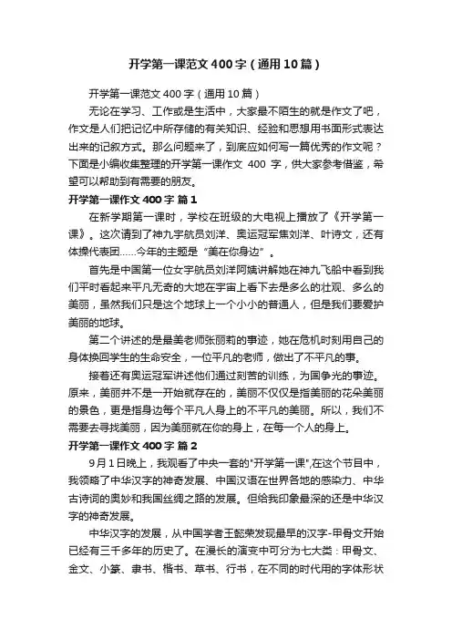 开学第一课范文400字（通用10篇）