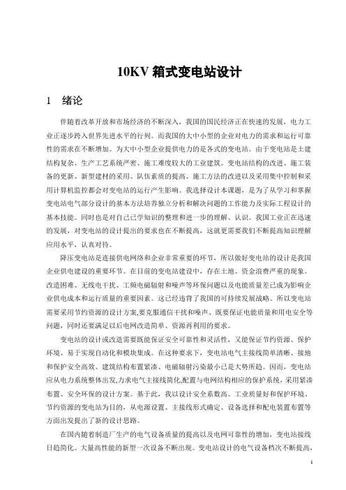 10KV箱式变电站设计方案