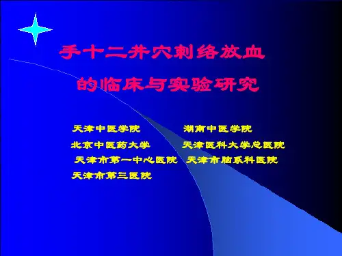 12井穴放血研究