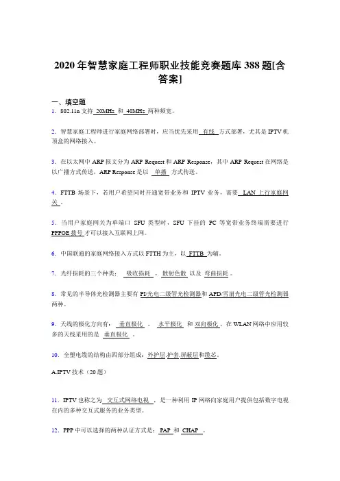精编新版智慧家庭工程师职业技能竞赛考核复习题库完整版388题(含答案)