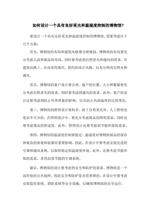 如何设计一个具有良好采光和温湿度控制的博物馆？