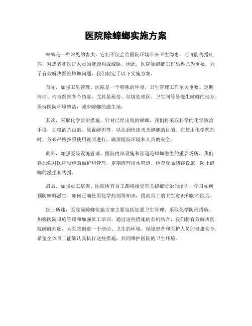 医院除蟑螂实施方案