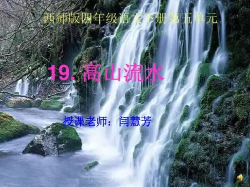 西师大版小学四年级语文下册第19课《高山流水PPT课件》