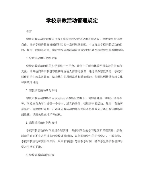 学校宗教活动管理规定