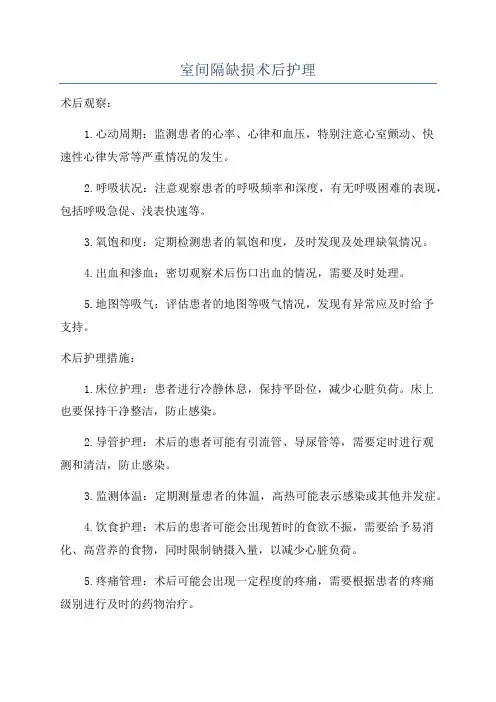 室间隔缺损术后护理