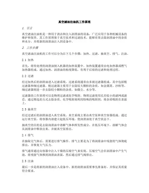 真空滤油注油机工作原理