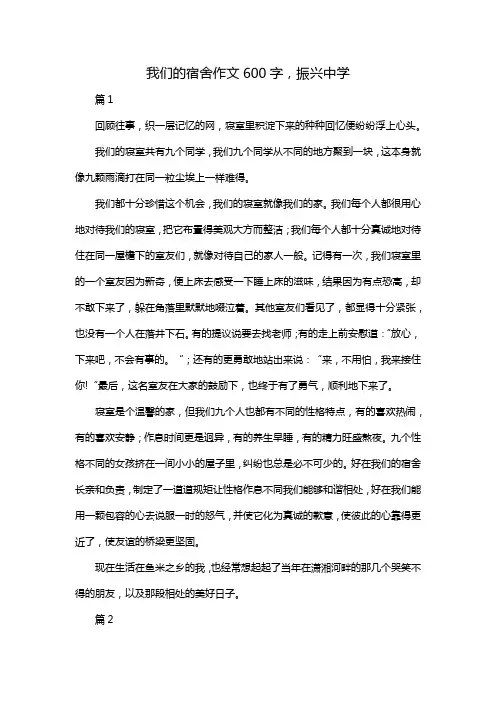 我们的宿舍作文600字,振兴中学
