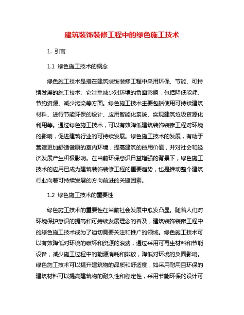 建筑装饰装修工程中的绿色施工技术