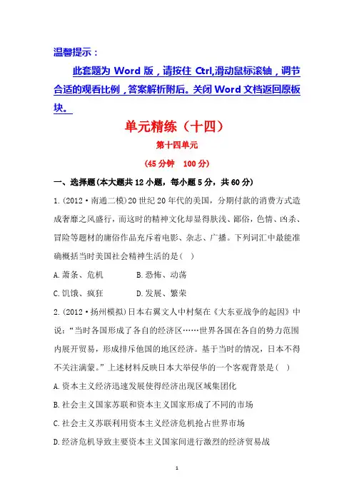 2014高考历史一轮复习单元精练(十四)世界资本主义经济政策的调整