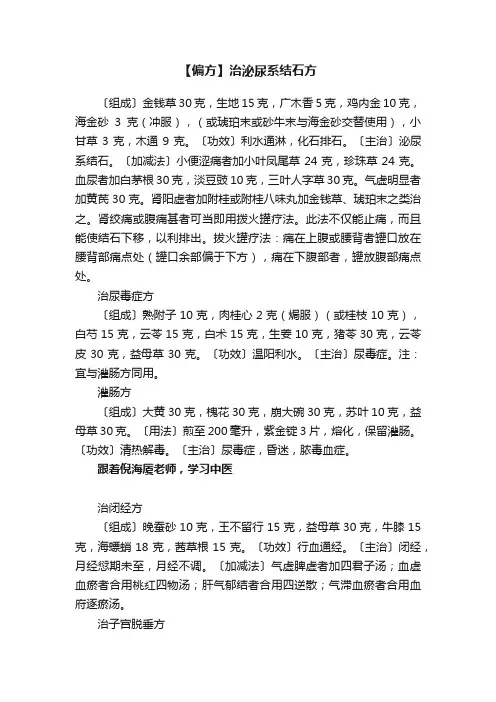 【偏方】治泌尿系结石方