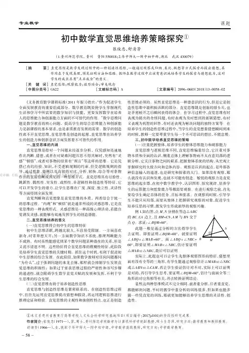 初中数学直觉思维培养策略探究