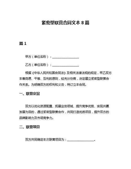 紧密型联营合同文本8篇