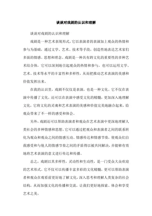 谈谈对戏剧的认识和理解