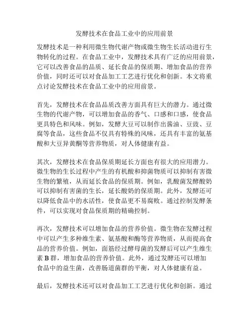 发酵技术在食品工业中的应用前景