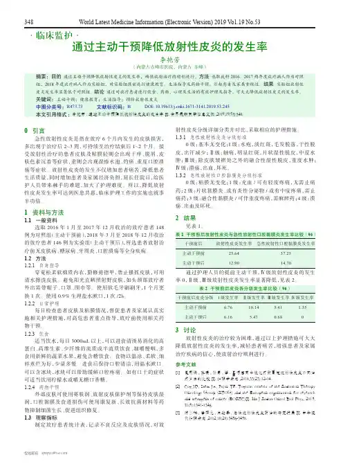通过主动干预降低放射性皮炎的发生率