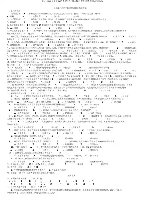 电大2014《中外政治思想史》期末复习题及参考答案(打印版)