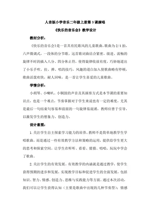 最新人音版小学音乐二年级上册第3课演唱《快乐的音乐会》优质课教案设计2篇