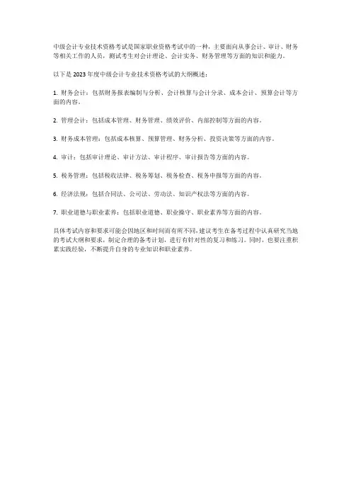 2023 年度中级会计专业技术资格考试大纲