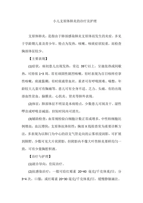 小儿支原体肺炎的诊疗及护理