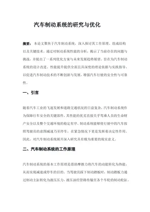 汽车制动系统的研究与优化