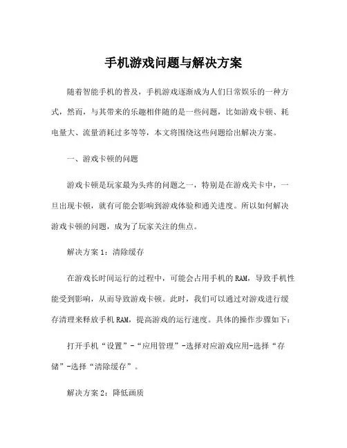 手机游戏问题与解决方案