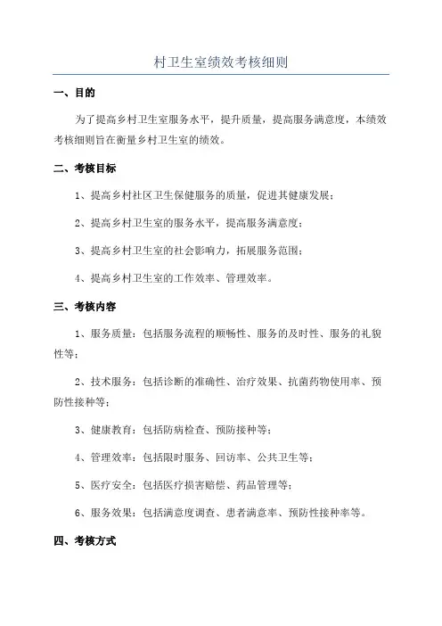 村卫生室绩效考核细则