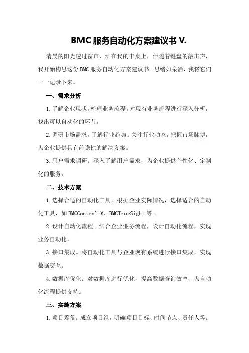 BMC服务自动化方案建议书 V