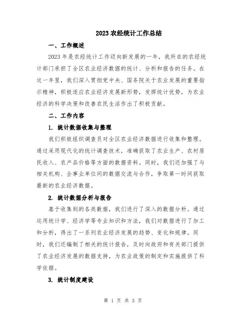 2023农经统计工作总结