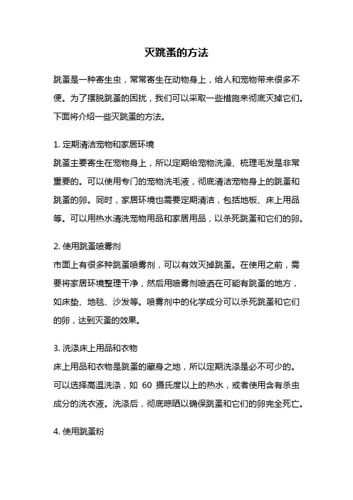 灭跳蚤的方法