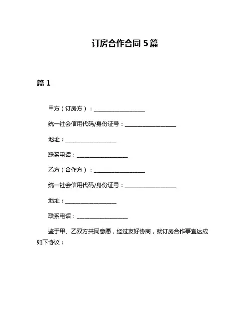 订房合作合同5篇