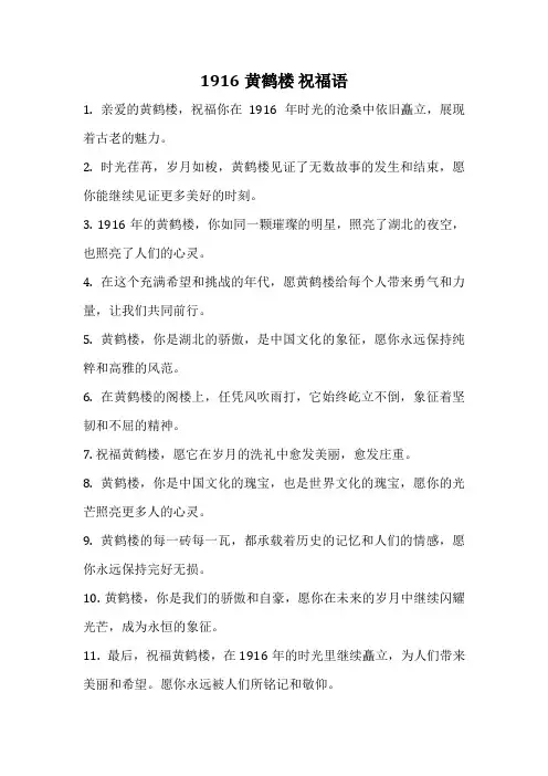 1916黄鹤楼 祝福语