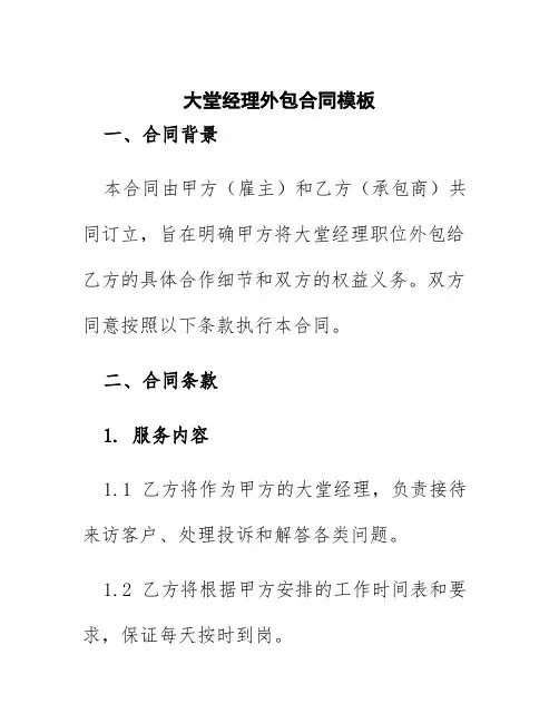 大堂经理外包合同模板