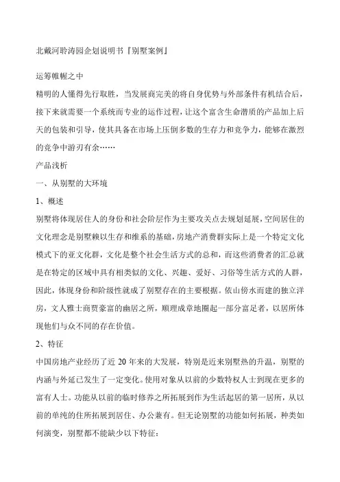 北戴河聆涛园企划说明书『别墅案例』