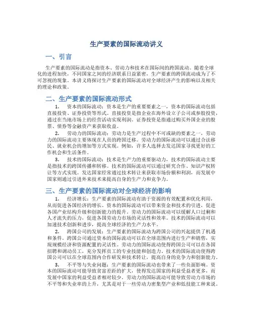 生产要素的国际流动讲义