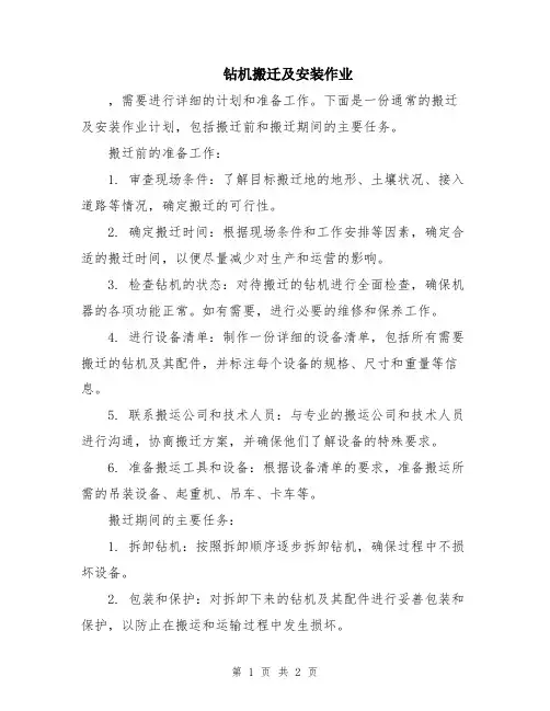 钻机搬迁及安装作业