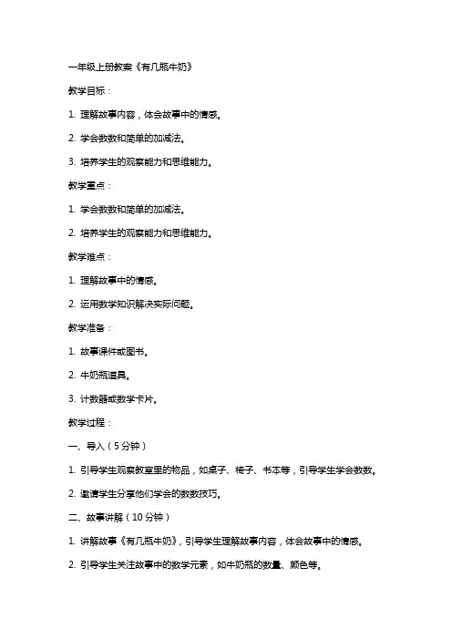 一年级上册教案《有几瓶牛奶》